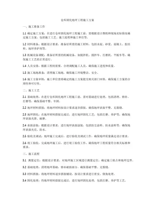 仓库固化地坪工程施工方案