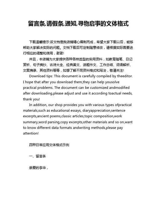 留言条,请假条,通知,寻物启事的文体格式