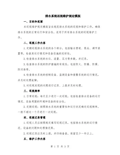 排水系统巡视维护规定模版