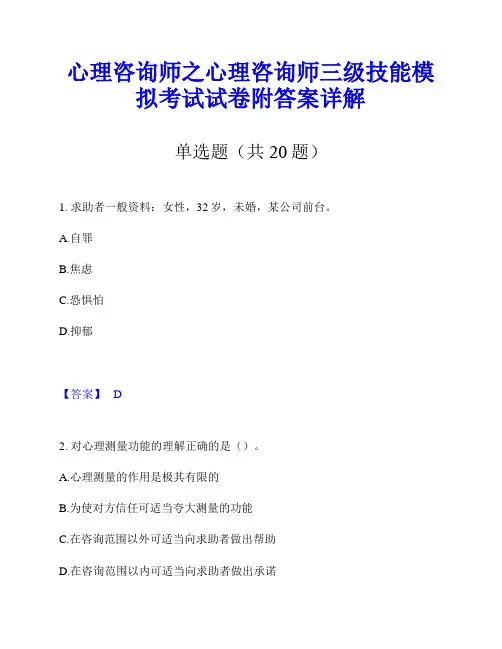 心理咨询师之心理咨询师三级技能模拟考试试卷附答案详解