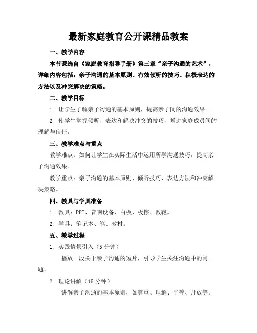 最新家庭教育公开课精品教案