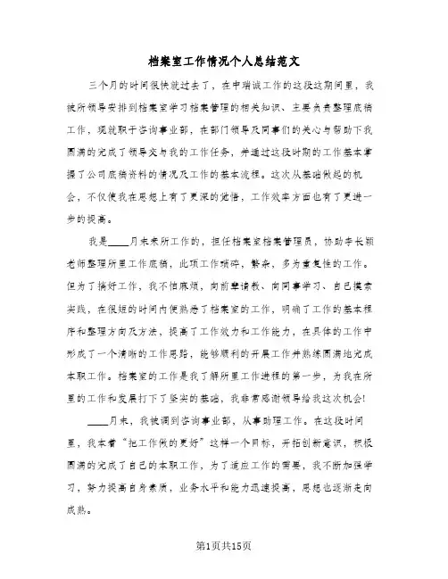 档案室工作情况个人总结范文(五篇)