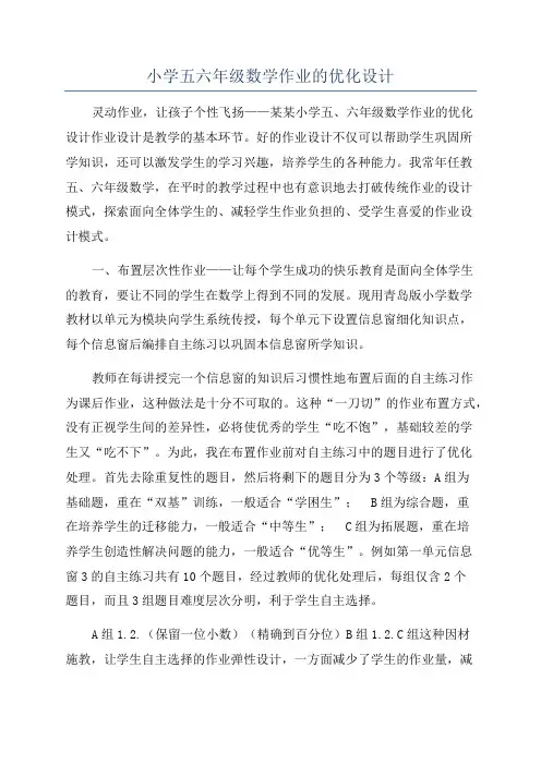 小学五六年级数学作业的优化设计