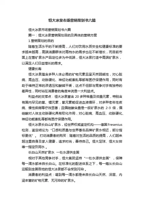 恒大冰泉市场营销策划书六篇