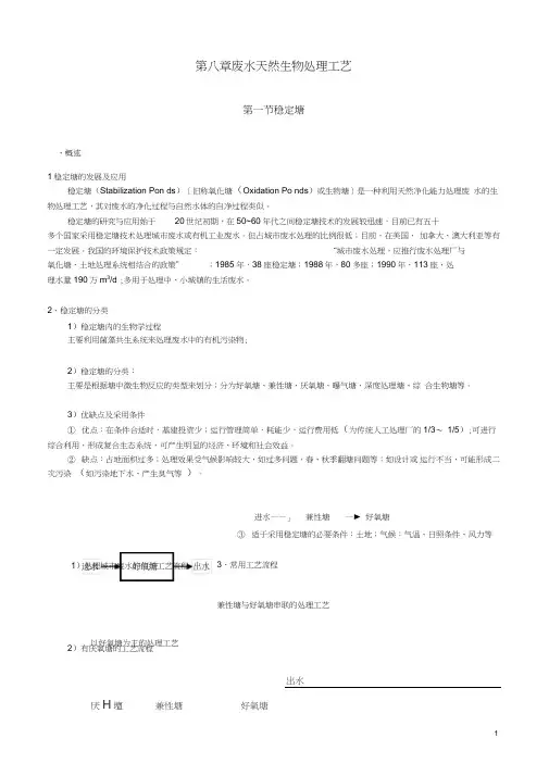 28废水天然生物处理工艺--水处理教案(清华大学精品课程)