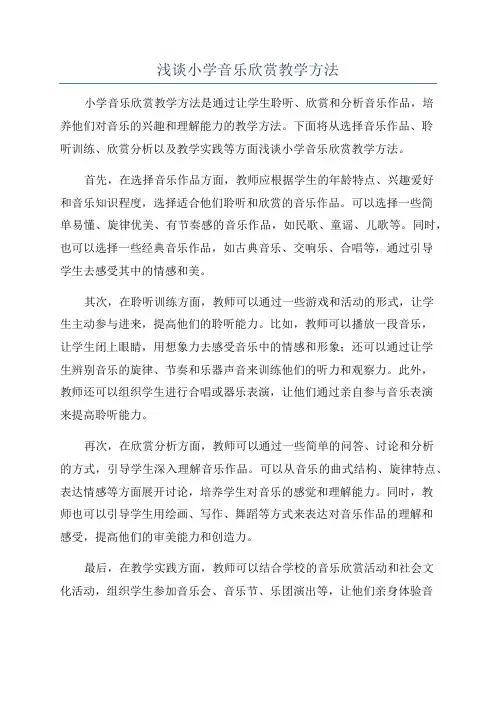 浅谈小学音乐欣赏教学方法