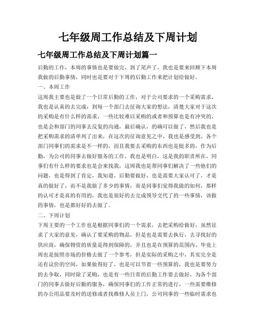 七年级周工作总结及下周计划
