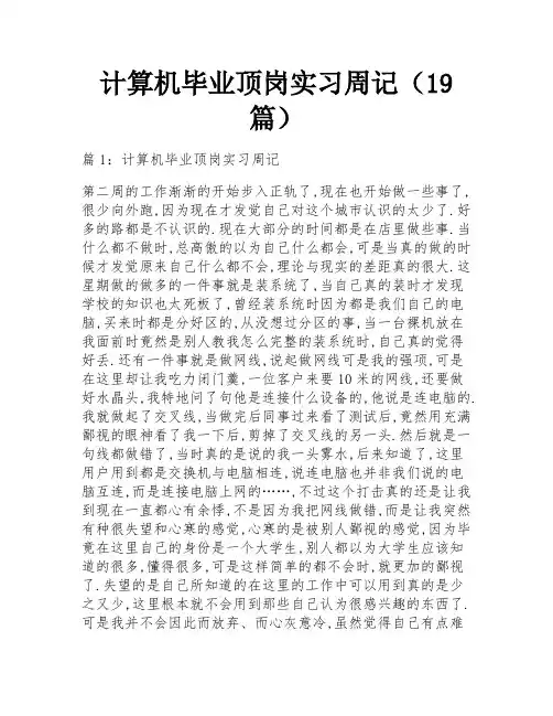 计算机毕业顶岗实习周记(19篇)