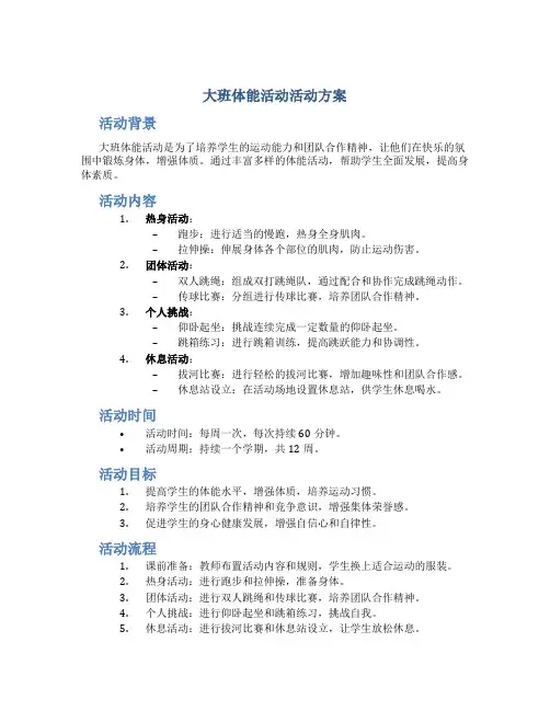 大班体能活动活动方案