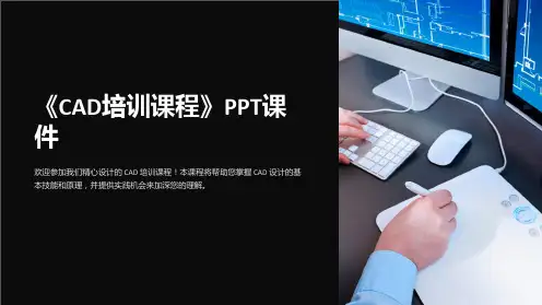 《CAD培训课程》课件