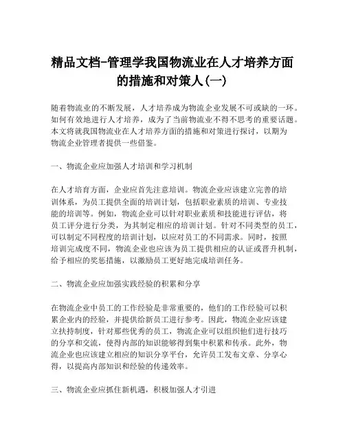 精品文档-管理学我国物流业在人才培养方面的措施和对策人(一)