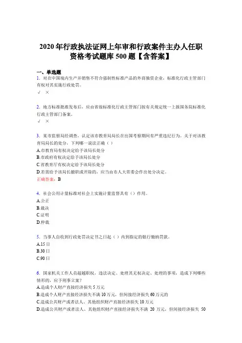 精选最新版2020行政执法证网上年审和行政案件主办人任职资格完整版考核题库500题(含参考答案)