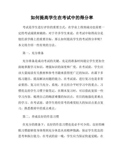 如何提高学生在考试中的得分率