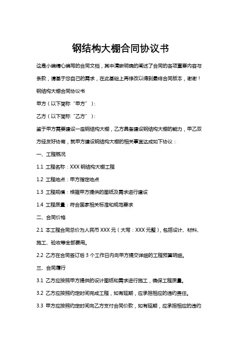 钢结构大棚合同协议书