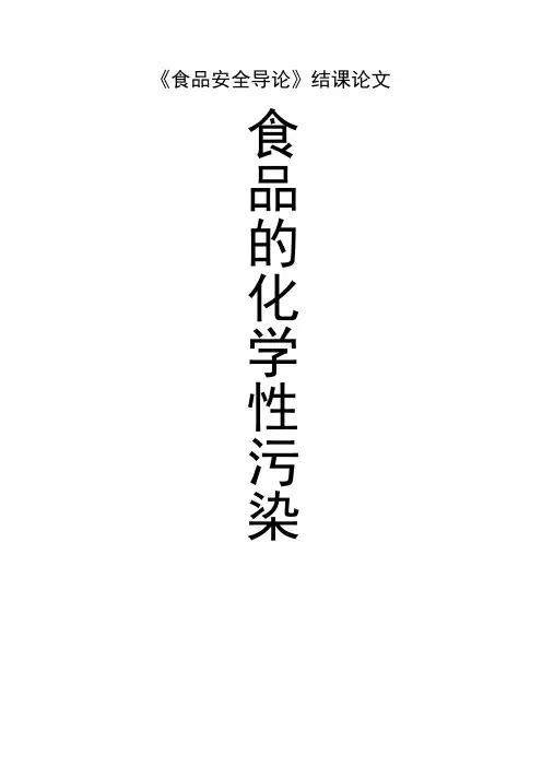 食品安全导论结课论文