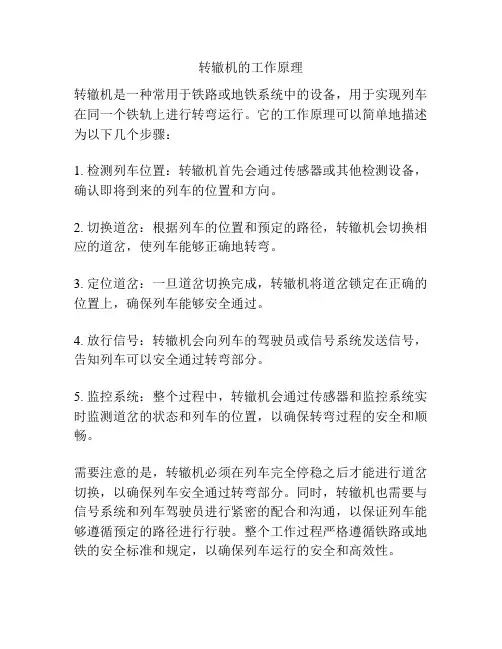 转辙机的工作原理