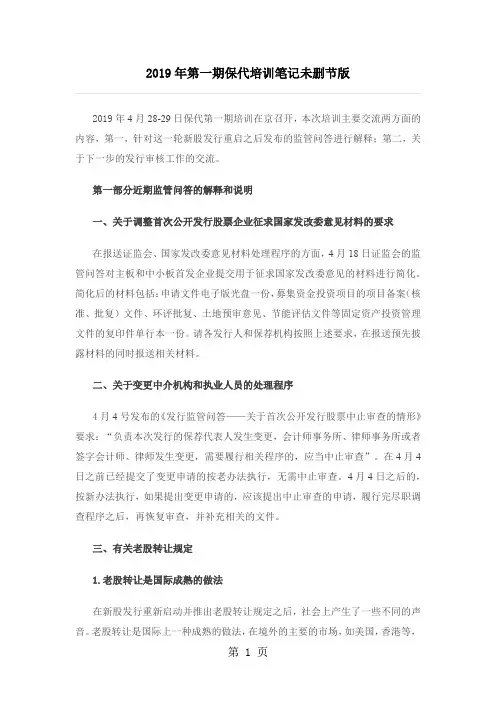 2019年第一期保代培训笔记未删节版(4月)16页word文档