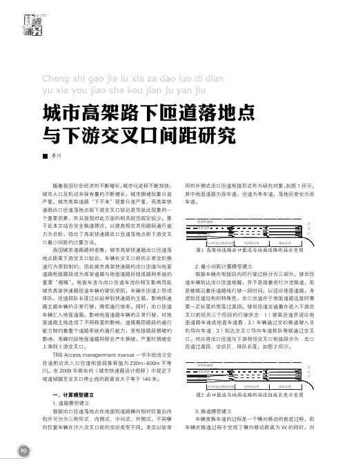 城市高架路下匝道落地点 与下游交叉口间距研究