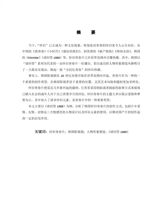 韩国怀旧青春片里的人物形象塑造研究——以《请回答1988》为例