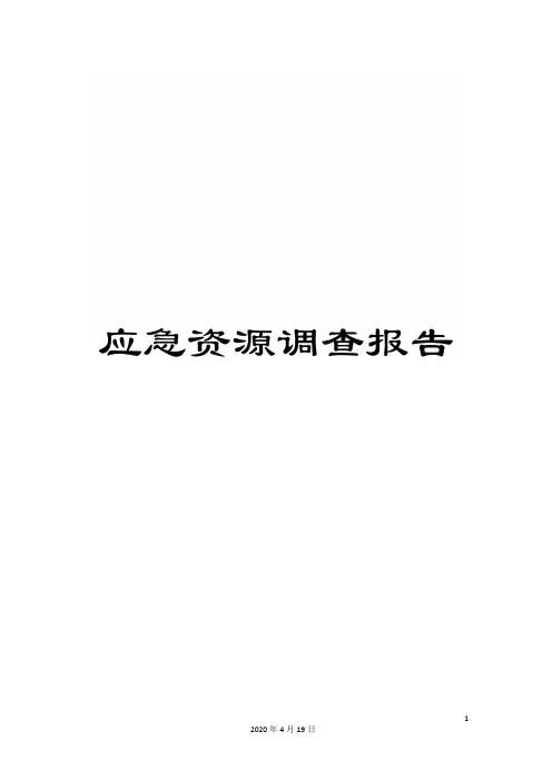 应急资源调查报告范文