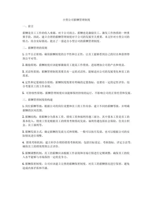 小型公司薪酬管理制度