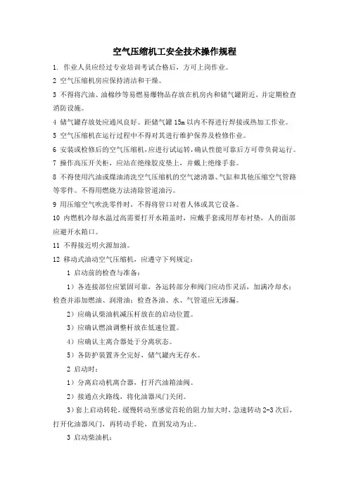 空气压缩机工安全技术操作规程