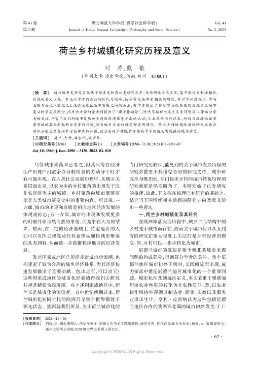 荷兰乡村城镇化研究历程及意义