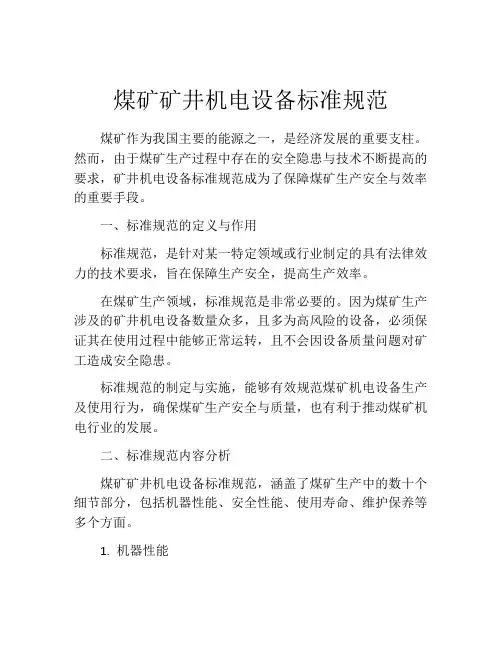 煤矿矿井机电设备标准规范