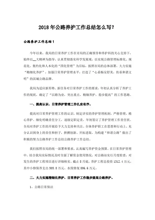 2018年公路养护工作总结怎么写？