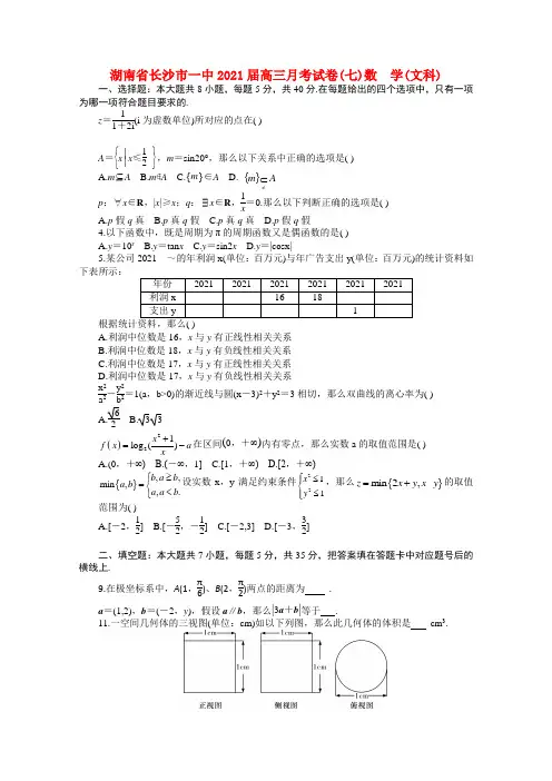 《精编》湖南省长沙一中高三第七次月考数学试题 文 人教A版.doc