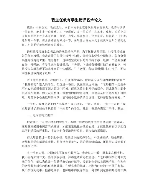 班主任教育学生批评艺术论文