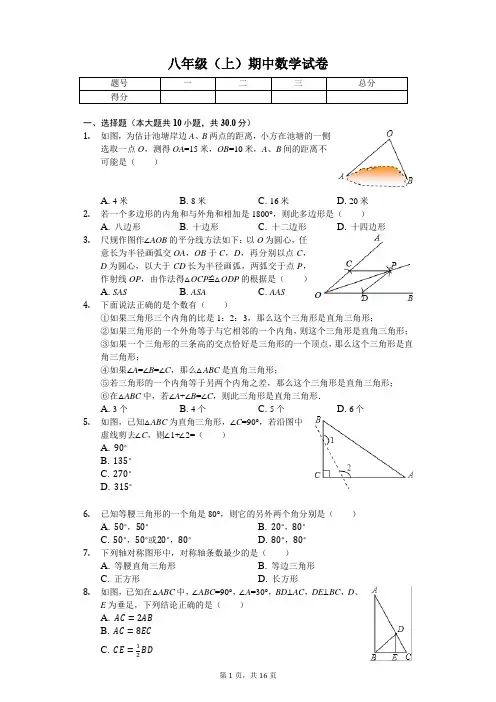 内蒙古呼和浩特市 八年级(上)期中数学试卷-(含答案)