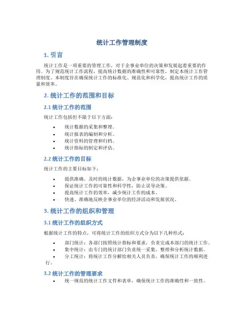 统计工作管理制度