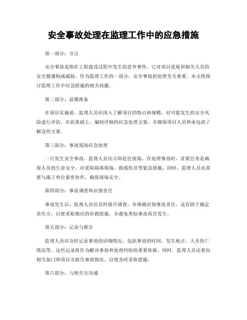 安全事故处理在监理工作中的应急措施