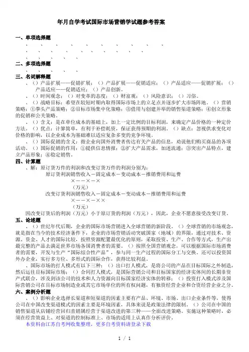 1月自学考试国际市场营销学试题