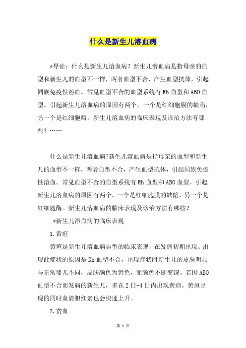 什么是新生儿溶血病