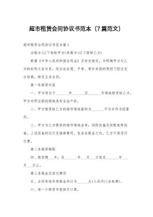 超市租赁合同协议书范本(7篇范文)