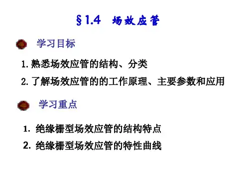 模电课件 14 场效应管