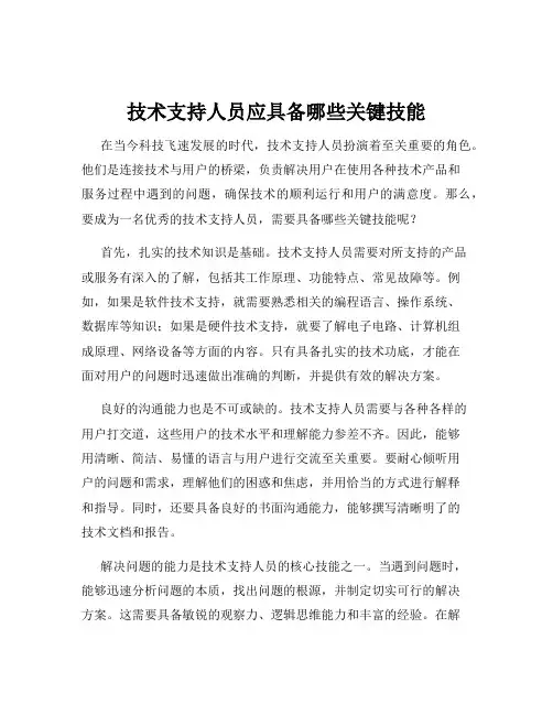 技术支持人员应具备哪些关键技能