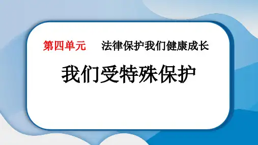 《我们受特殊保护》PPT精品课件