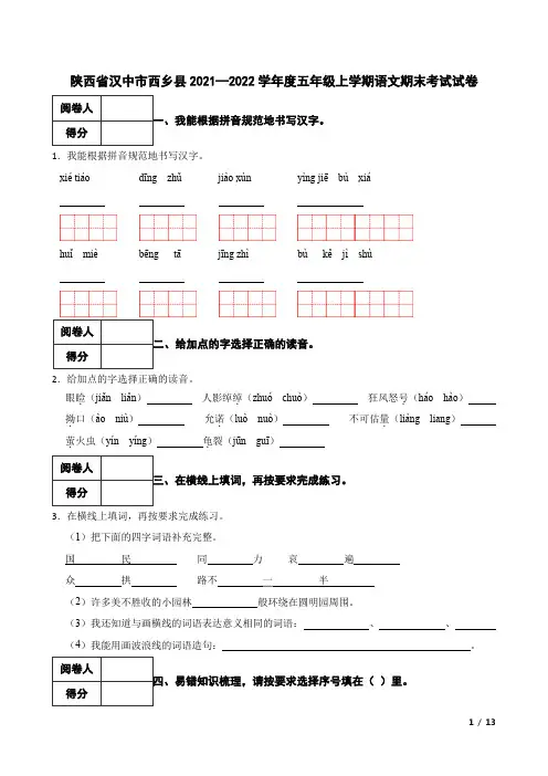 陕西省汉中市西乡县2021—2022学年度五年级上学期语文期末考试试卷