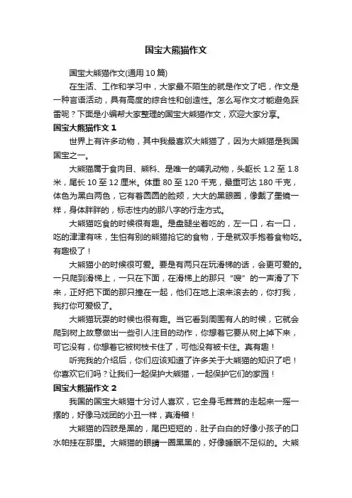 国宝大熊猫作文（通用10篇）