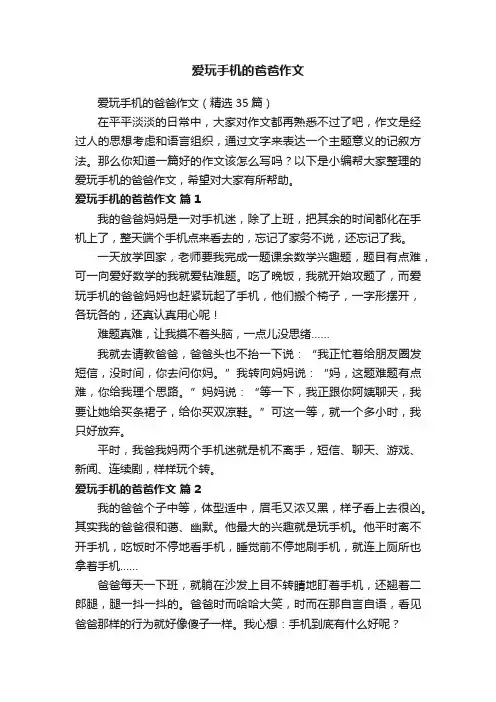 爱玩手机的爸爸作文