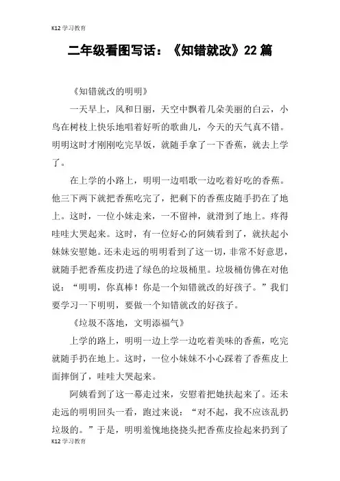 【K12学习】二年级看图写话：《知错就改》22篇