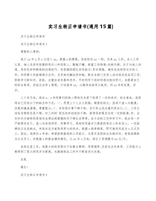 实习生转正申请书(通用15篇)
