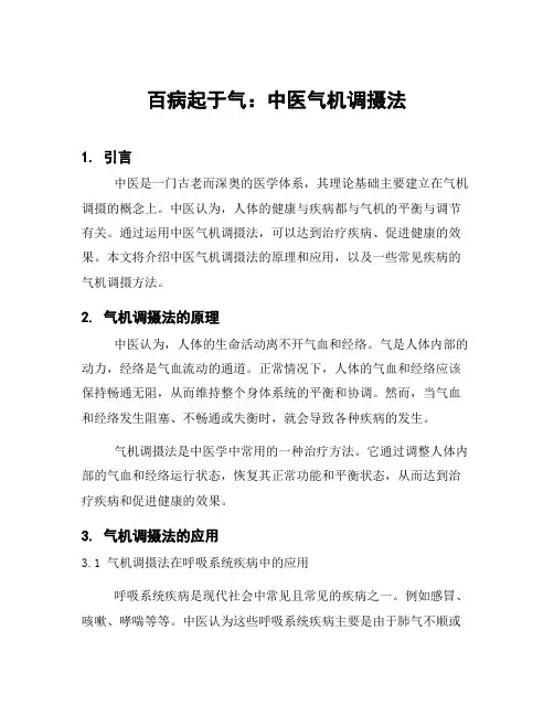 百病起于气：中医气机调摄法
