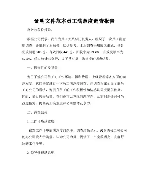 证明文件范本员工满意度调查报告