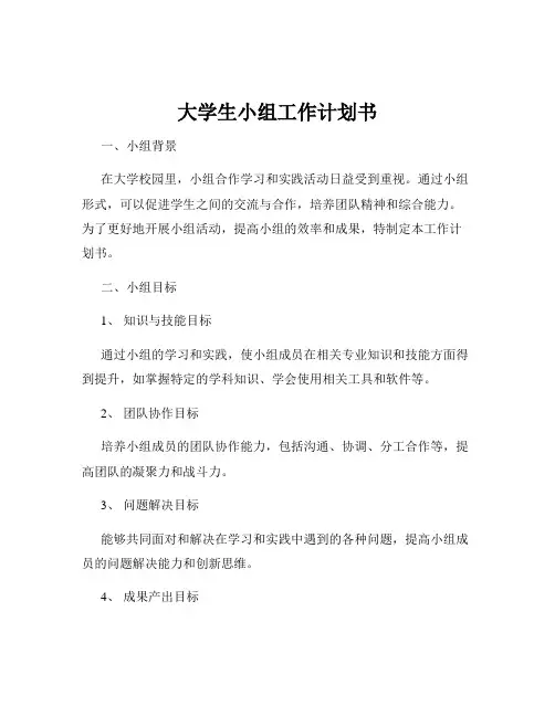 大学生小组工作计划书