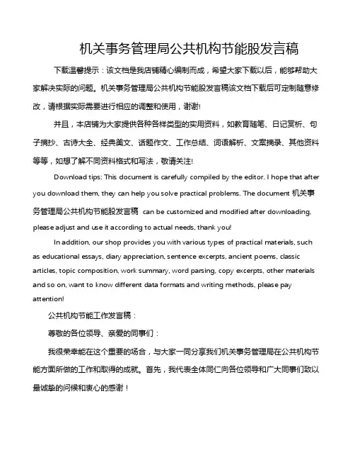 机关事务管理局公共机构节能股发言稿