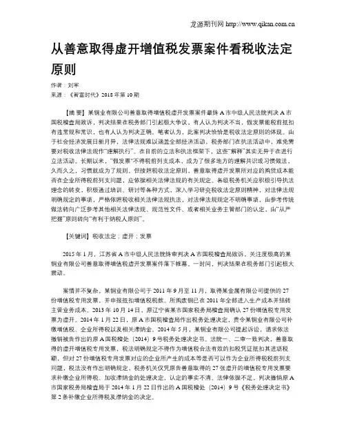 从善意取得虚开增值税发票案件看税收法定原则